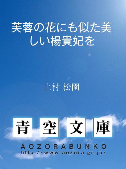 Title details for 芙蓉の花にも似た美しい楊貴妃を by 上村松園 - Available